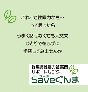Saveぐんま大人用リーフレット