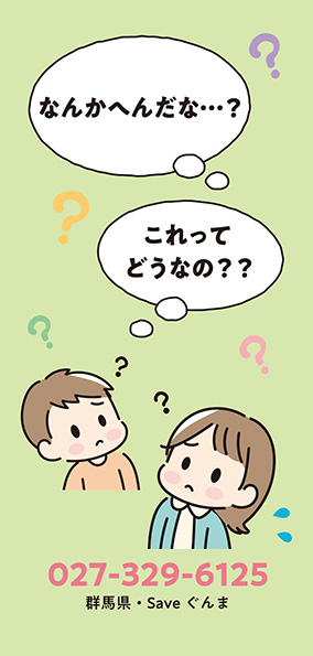 Saveぐんま子ども用リーフレット