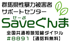 群馬県性暴力被害者サポートセンター Saveぐんま