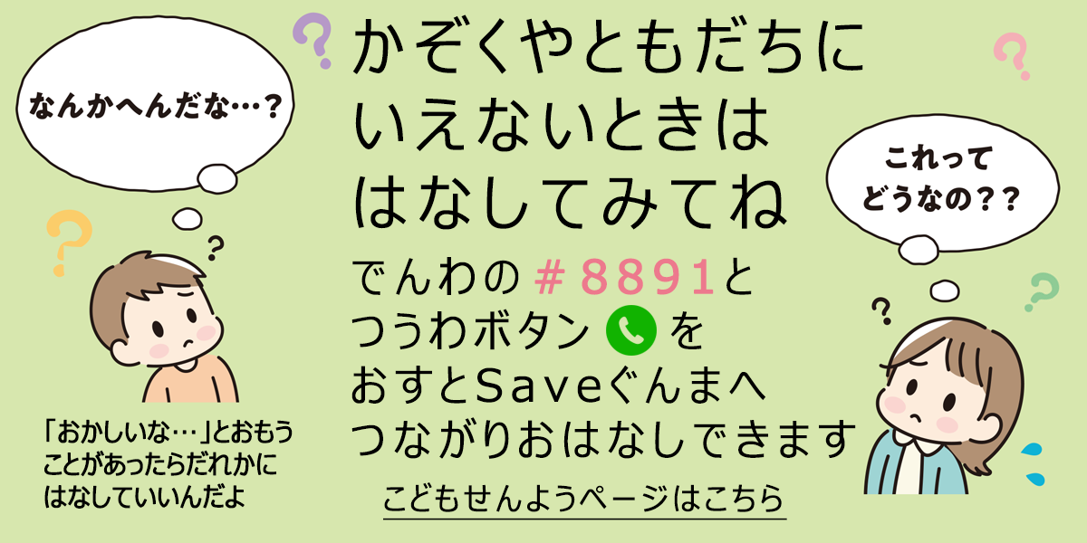 かぞくやともだちにいえないときははなしてみてね